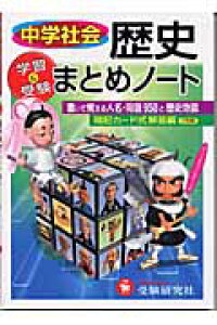 楽天ブックス 中学社会歴史まとめノート 学習と受験 中学教育研究会 本 楽天ブックス 中学社会歴史まとめノート 学習と受験 中学教育研究会 本